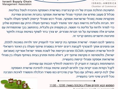 קבוצת דיון- שרשרת אספקה בת קיימא