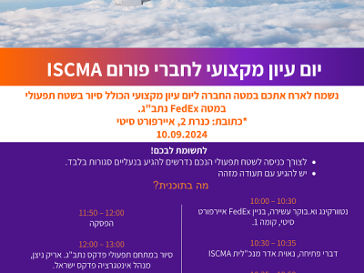 ‏‏הזמנה ליום עיון מקצועי לחברי פורום ISCMA - FedEx - עותק