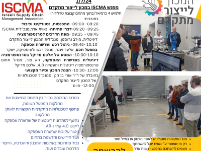 1.7.24 מפגש ISCMA במכון לייצור מתקדם